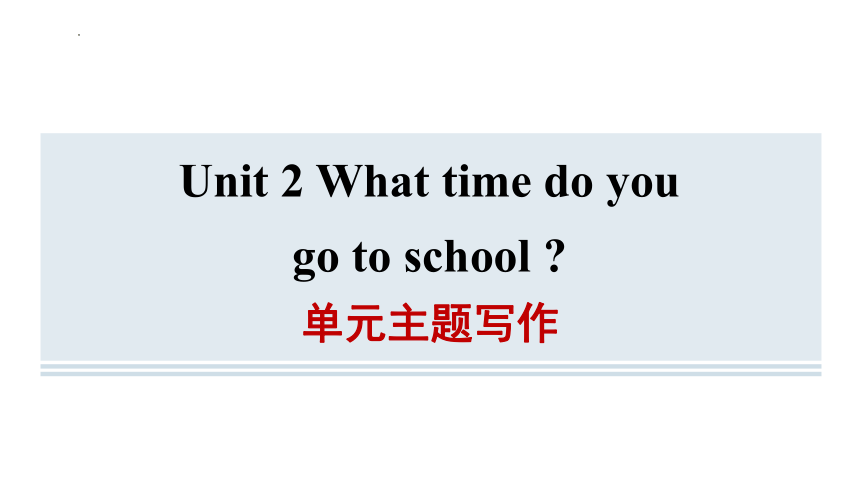Unit 2 What time do you go to school?单元主题写作课件(共26张PPT) 2023-2024学年人教版七年级英语下册