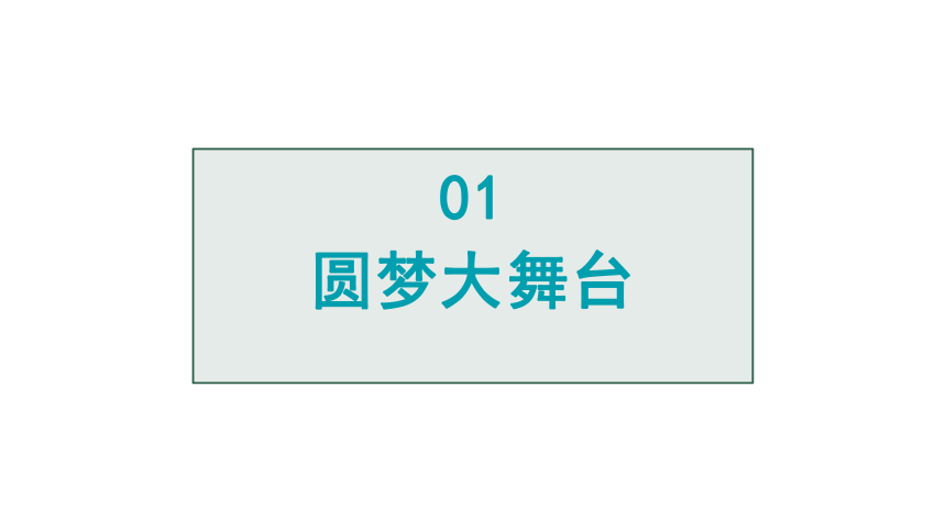 8.2 共圆中国梦课件（19张PPT)