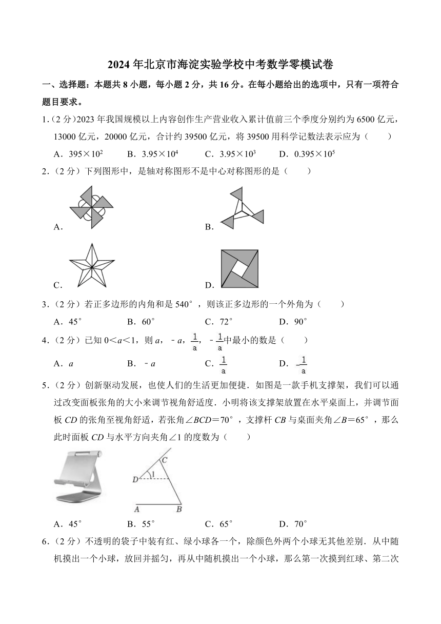 2024年北京市海淀实验学校中考数学零模试卷（含解析）