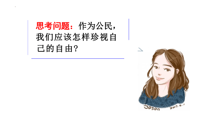 7.2 自由平等的追求 课件(共22张PPT)-2023-2024学年统编版道德与法治八年级下册