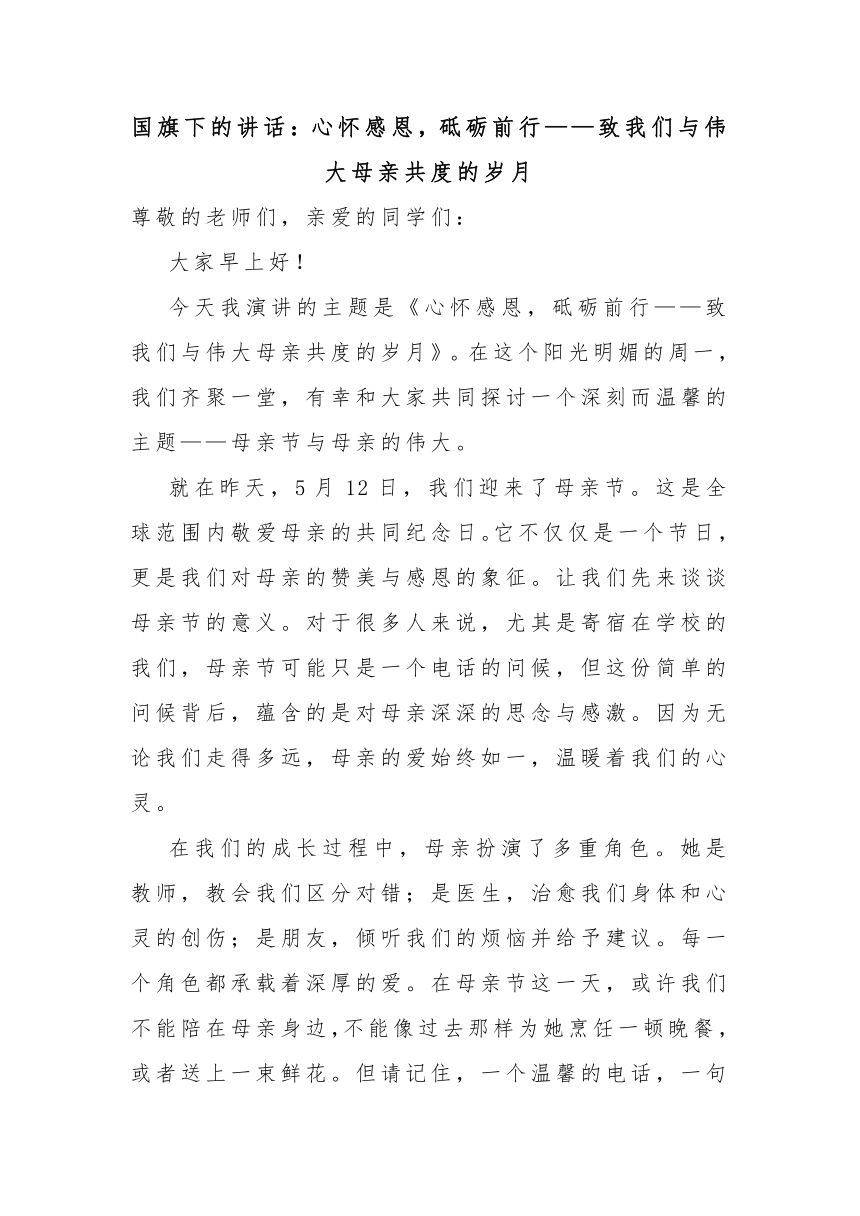 国旗下的讲话：心怀感恩，砥砺前行——致我们与伟大母亲共度的岁月