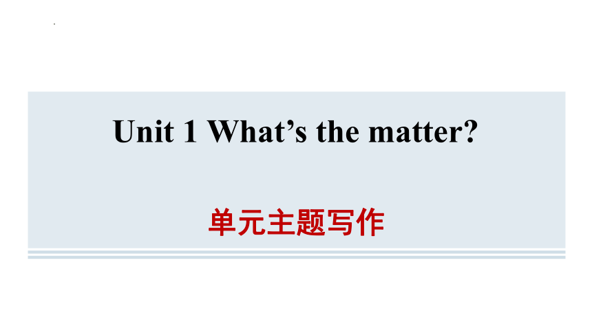 Unit 1 What's the matter?单元主题写作 课件(共22张PPT)  2023-2024学年人教版英语八年级下册