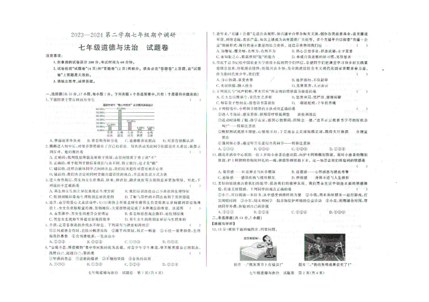 安徽省蚌埠市高新区2023-2024学年七年级下学期期中道德与法治试题（PDF版无答案）