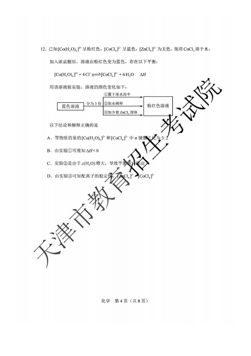 2020年高考（天津卷）化学试题（图片版，含答案）