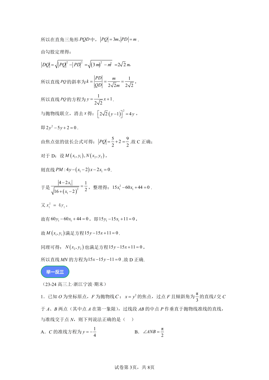 压轴小题7抛物线性质的综合问题 2024年高中数学三轮复习之一题多解 学案（含解析）