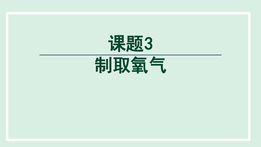 第二单元 空气和氧气 课题3 制取氧气   课件 (共30张PPT) 人教版化学九年级上册