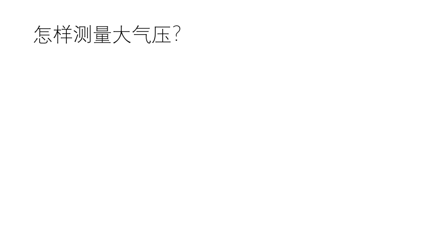 沪粤版八年级物理下册8.3大气压与人类生活课件（20张ppt）