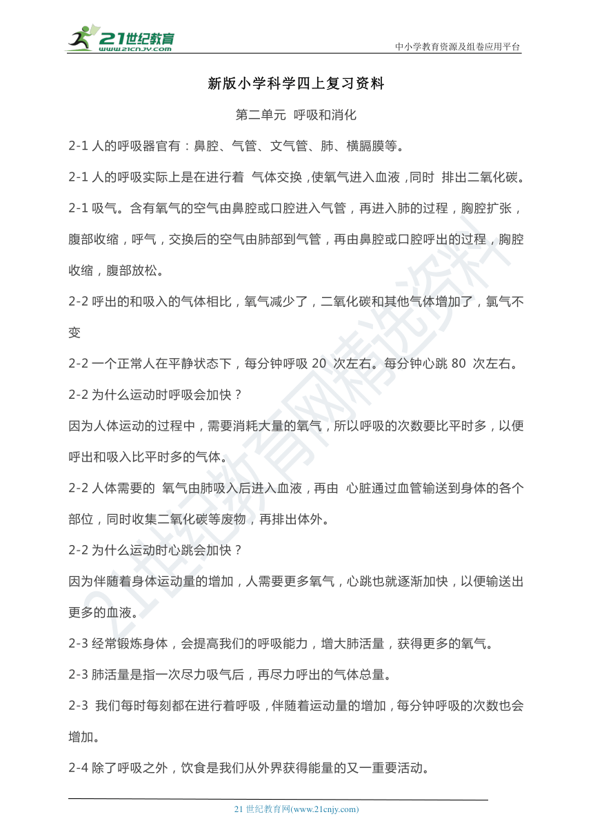 单元知识点：  新教科版科学四上 第2单元《呼吸和消化》