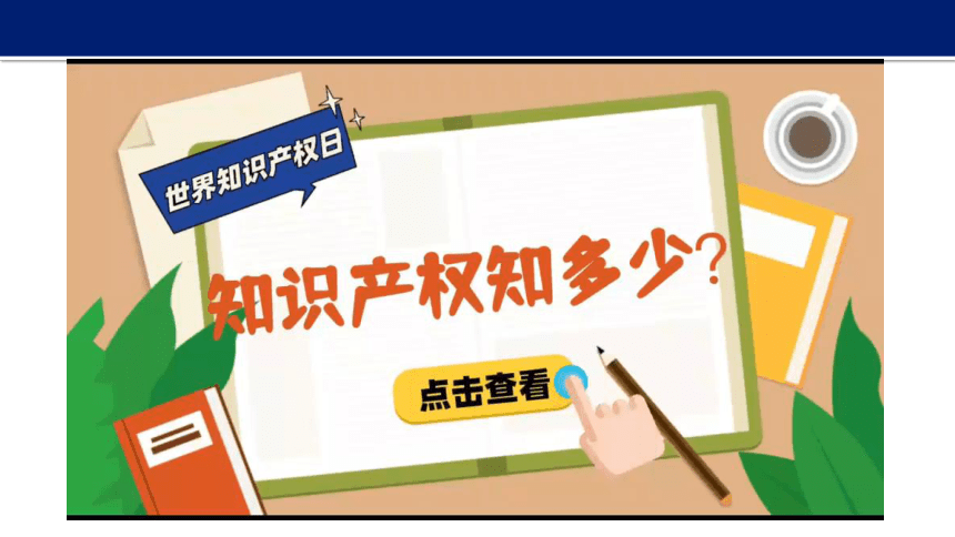 2.2 尊重知识产权课件（40张PPT）-2023-2024学年高中政治统编版选择性必修二法律与生活