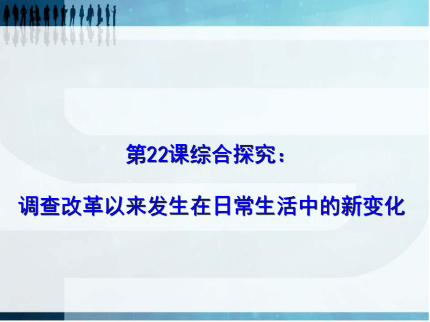 岳麓版高中历史必修2第四单元第22课综合探究：调查改革以来发生在日常生活中的新变化 课件（共33张PPT）