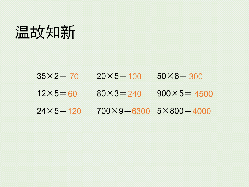 沪教版三下：2.2 整十数与两位数相乘 课件（10张PPT）