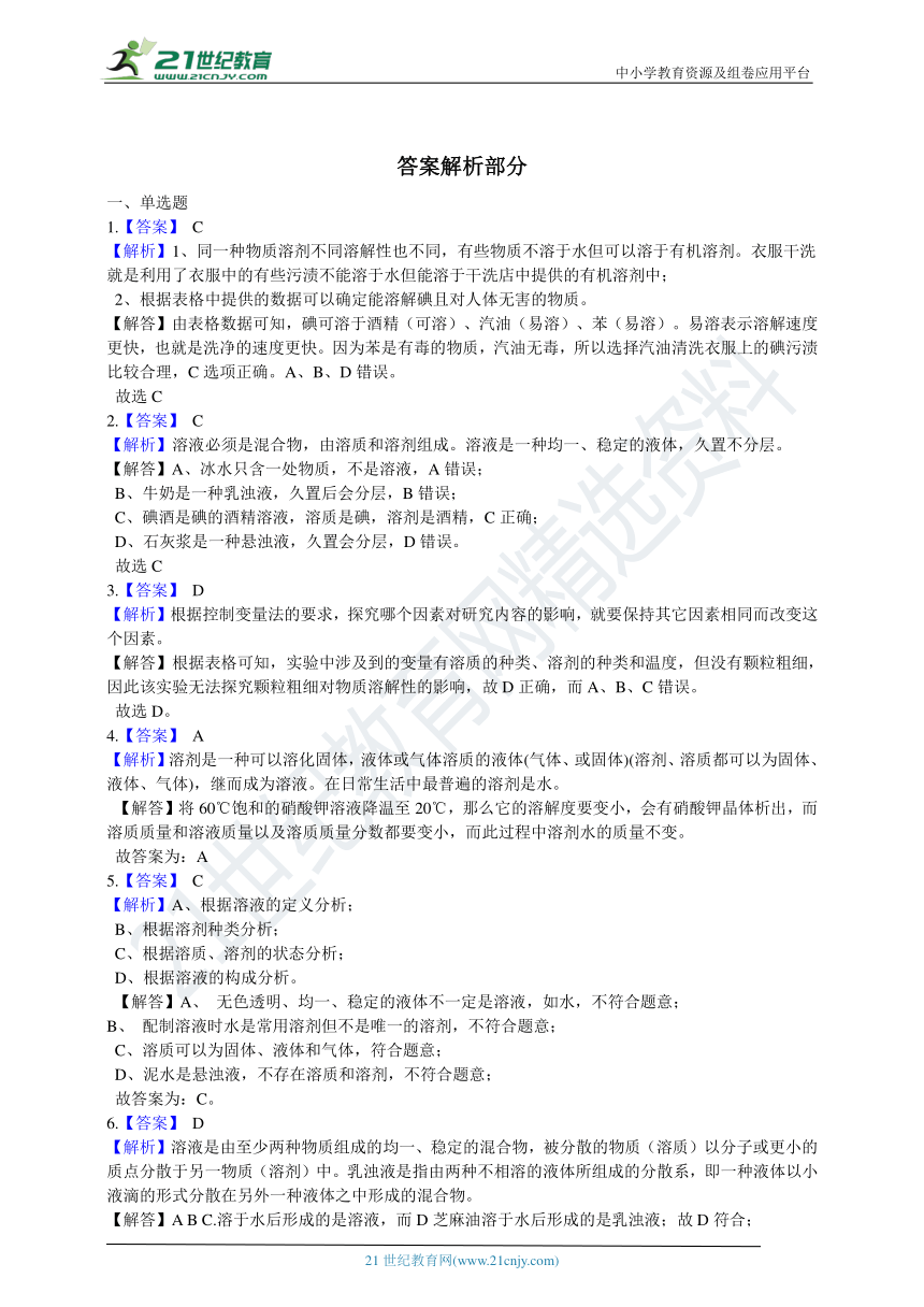 浙教版科学 八年级上 第一章 第4节 物质在水中的分散状况 同步练习（含解析）