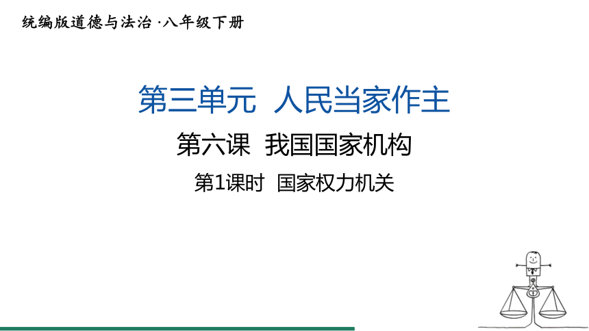 6.1 国家权力机关 课件（共24张PPT） 统编版道德与法治八年级下册