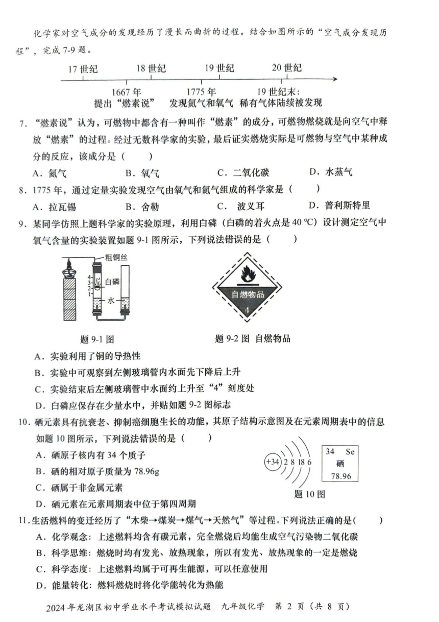 2024年广东省汕头市龙湖区中考一模化学试题（图片版，无答案)