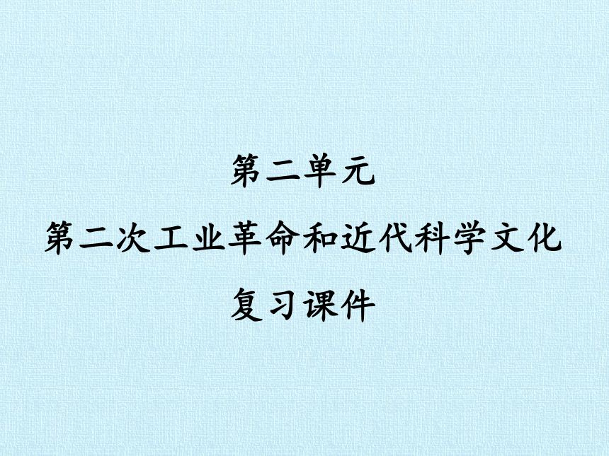 部编版九年级历史下册 第二单元 第二次工业革命和近代科学文化   单元复习课件（24张PPT）