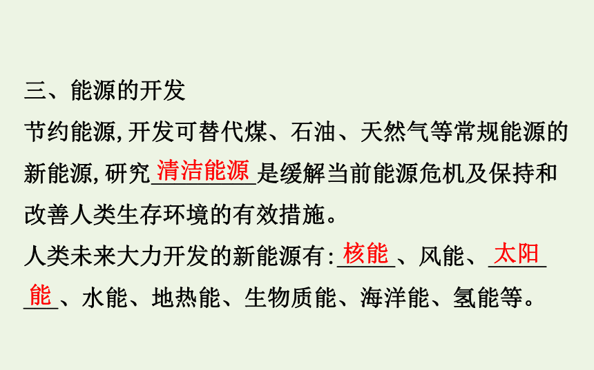 高中物理第四章机械能和能源8能源的利用与开发课件粤教版必修2-31张