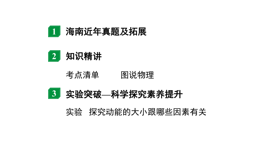 2024海南中考物理二轮重点专题研究 第八讲 第四节 合理利用机械能（课件）(共29张PPT)