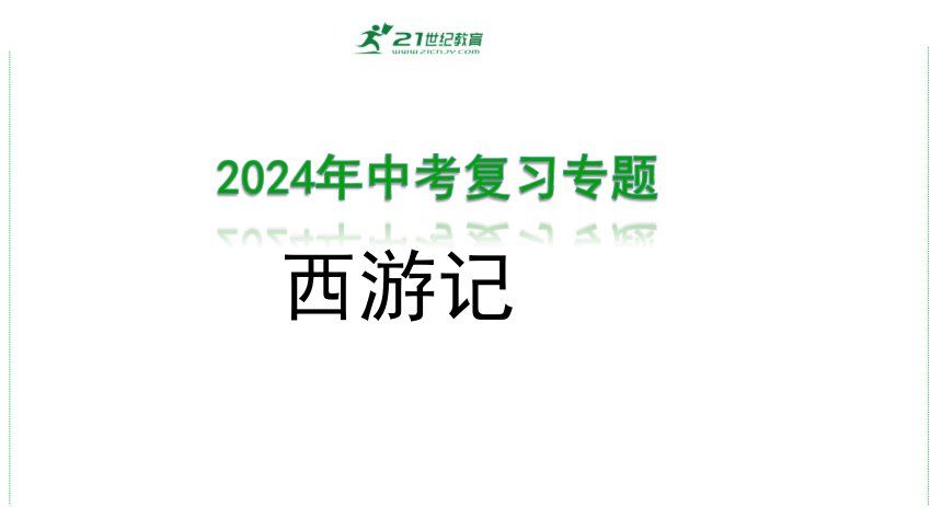 2024年中考语文复习专题： 名著阅读《西游记》课件(共24张PPT)