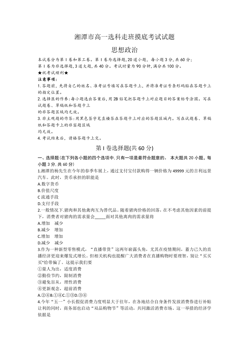 湖南省湘潭市2019-2020学年高一6月选科走班摸底考试政治试题（word版 含答案）