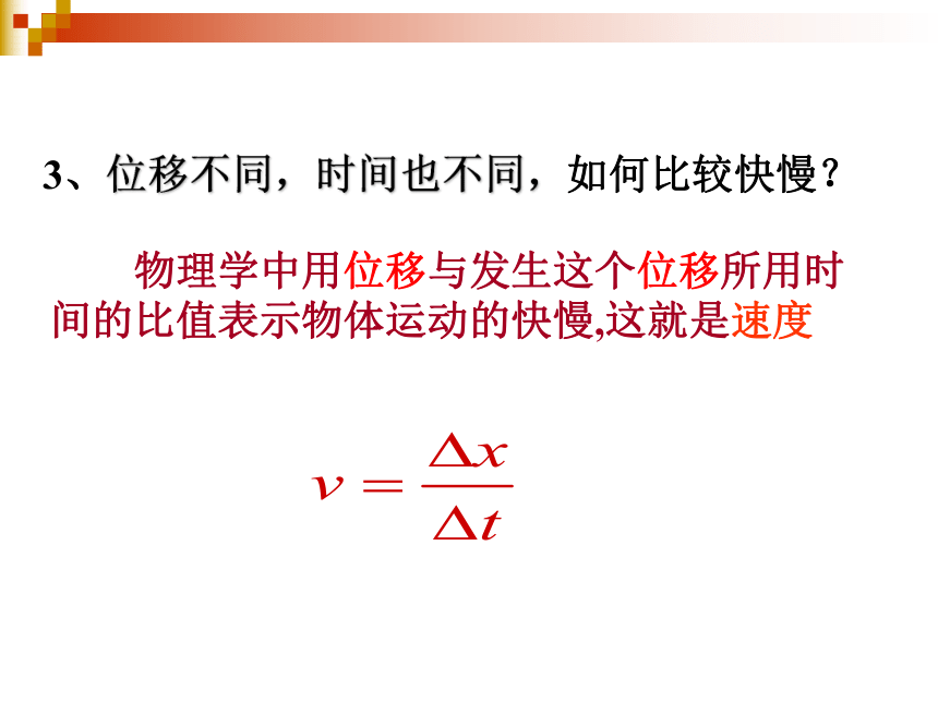 人教版高中物理必修一1.3《运动快慢的描述-速度》课件(共21张PPT)