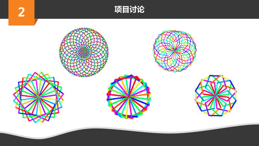 小学信息学科《玩转编程》系列微课 2.疯狂的多边形 课件(共16张PPT)