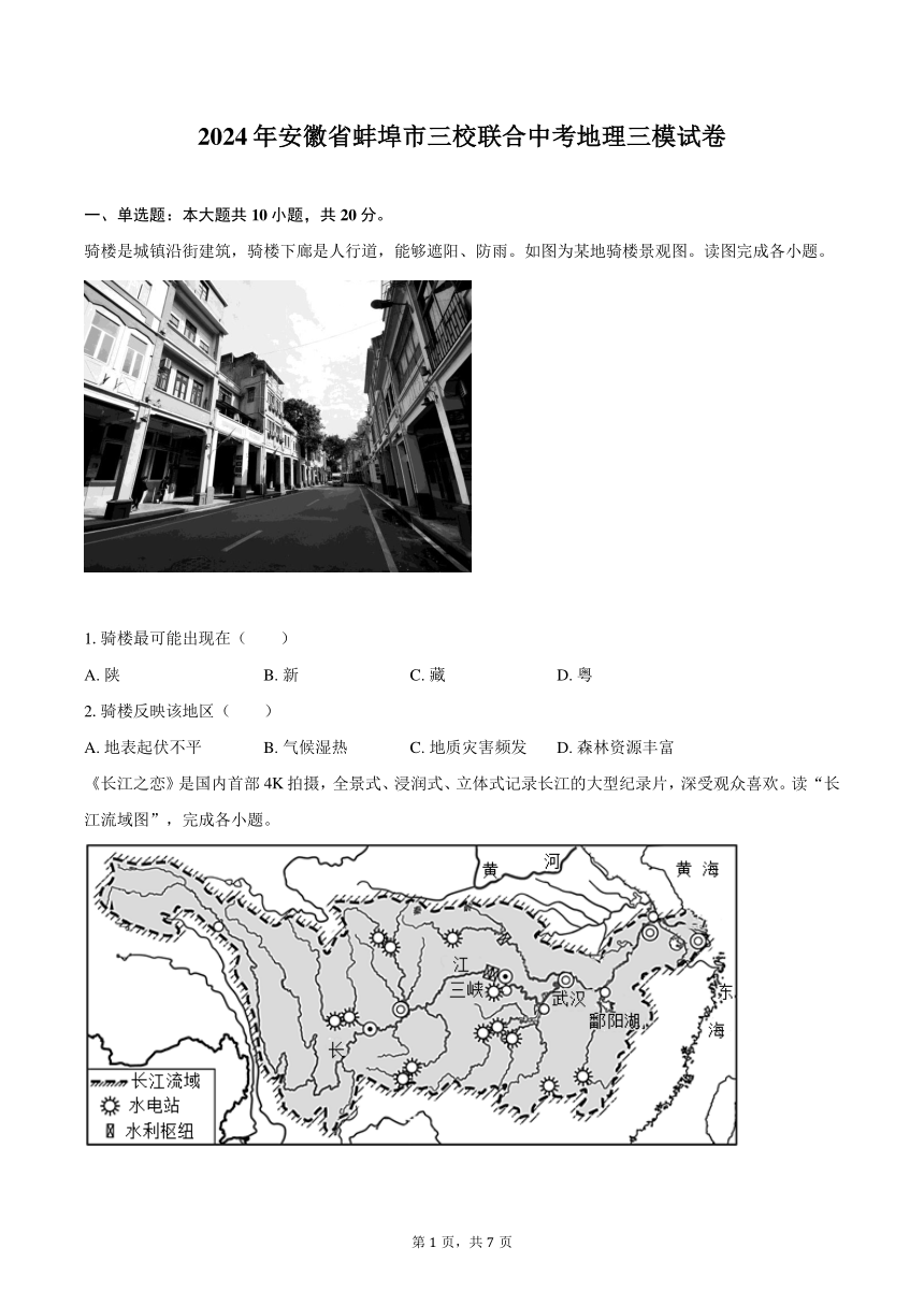 2024年安徽省蚌埠市三校联合中考地理三模试卷（含答案）