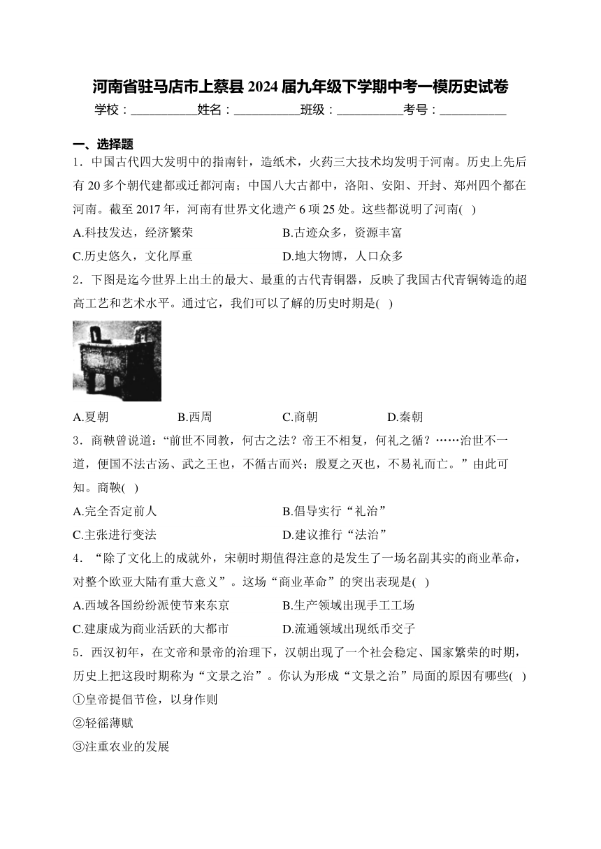 河南省驻马店市上蔡县2024届九年级下学期中考一模历史试卷(含解析答案)