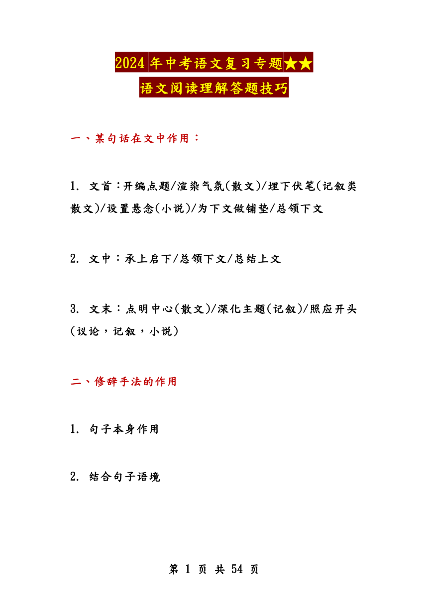 2024年中考语文复习专题★★语文阅读理解答题技巧（54页）