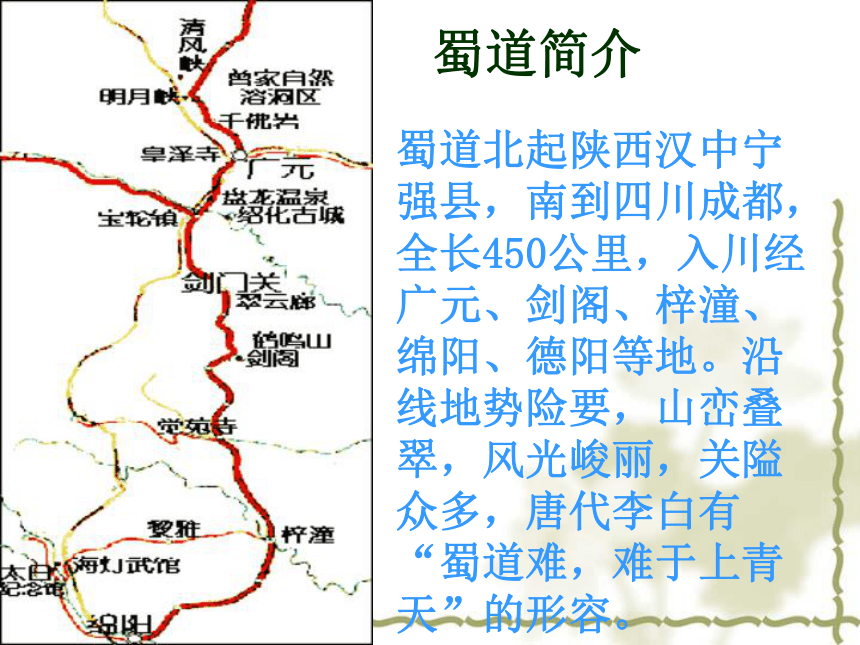 人教版必修3《蜀道难》课件（共46张PPT）