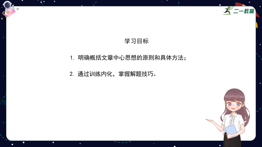 统编版语文四年级下册暑假 阅读技法十一：归纳文章中心思想 课件