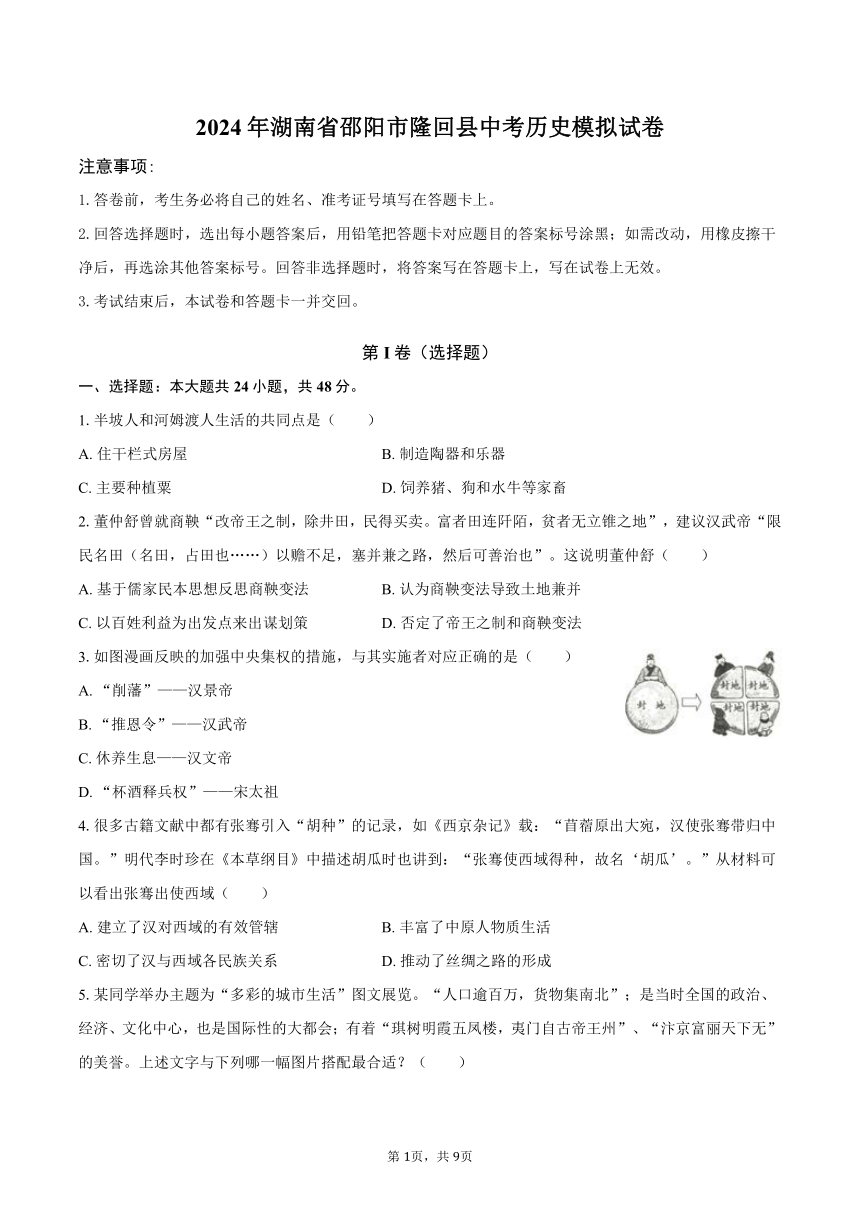 2024年湖南省邵阳市隆回县中考历史模拟试卷（含答案）