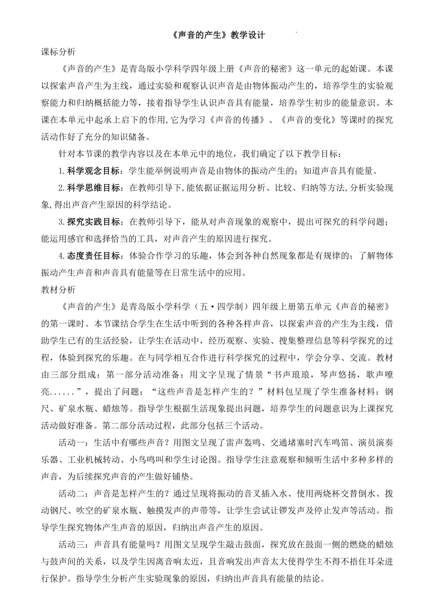 （核心素养目标）20《声音的产生》教学设计 青岛版五四制四年级上册科学