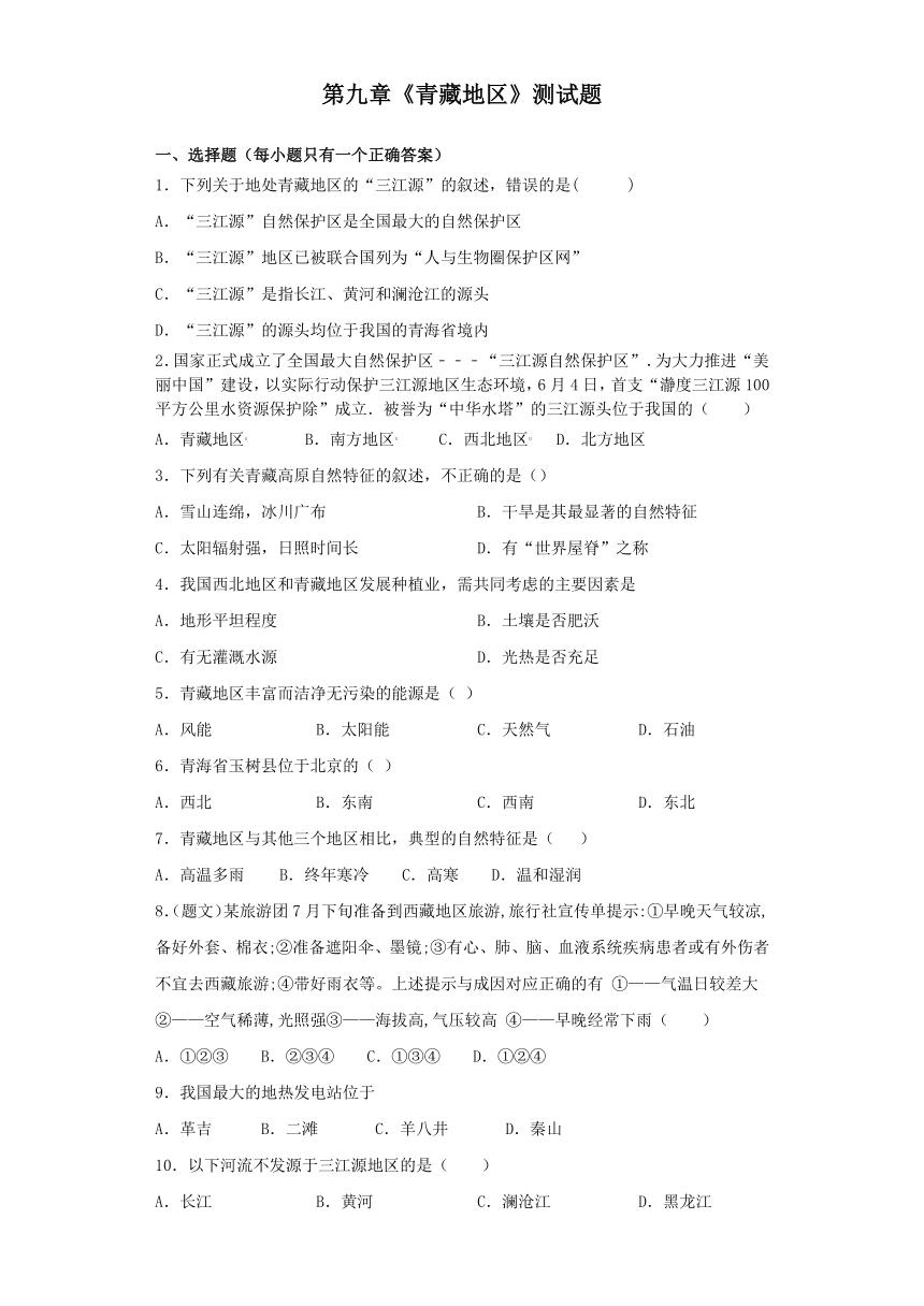 人教版初中地理八年级下册第九章《青藏地区》测试题（含答案）