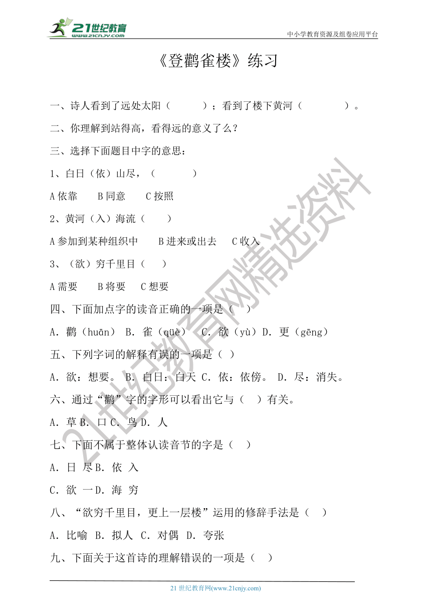 小学语文统编版六年级下册《登鹳雀楼》   配套练习（含答案）