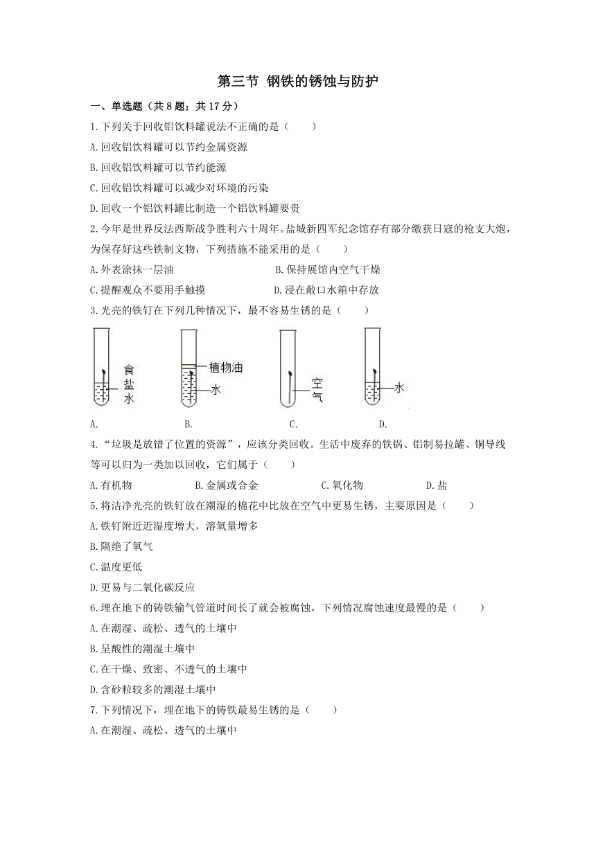 2020年春季九年级新鲁教版化学下册课后同步练习卷：第九单元金属第三节钢铁的锈蚀与防护