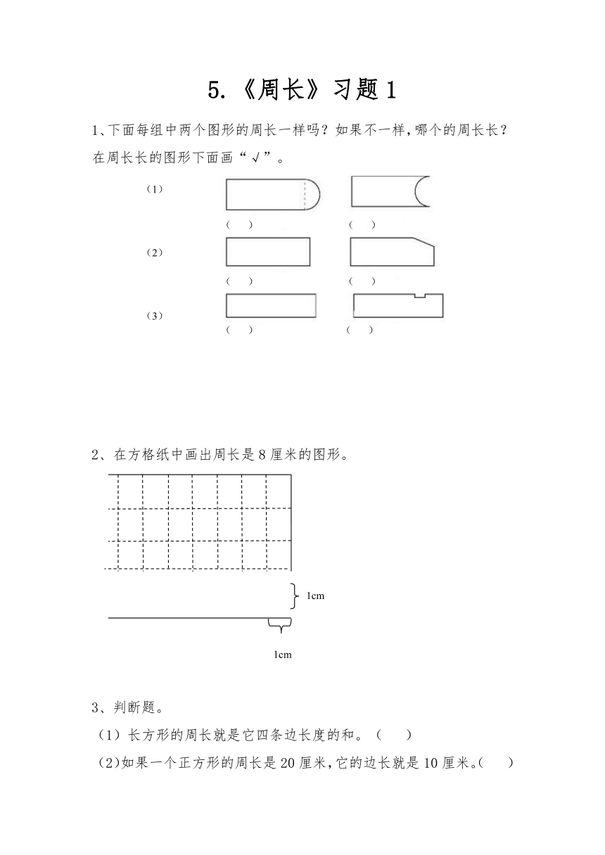 三年级数学上册试题 一课一练5.《周长》习题1-北师大版（无答案）