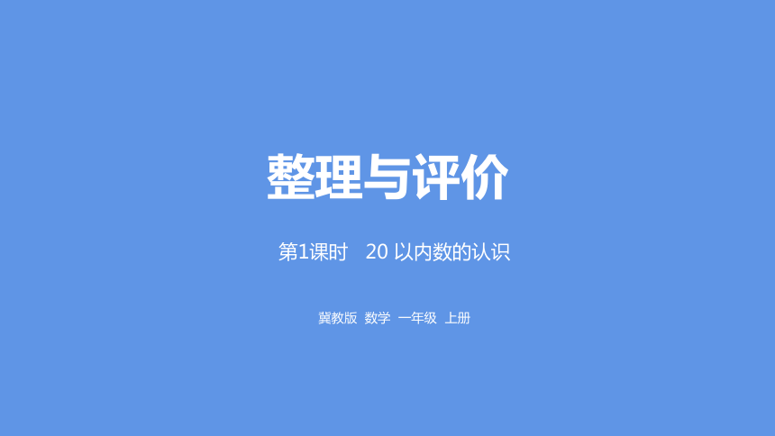 冀教版数学一年级上册整理与评价 20以内数的认识课件（23张PPT)