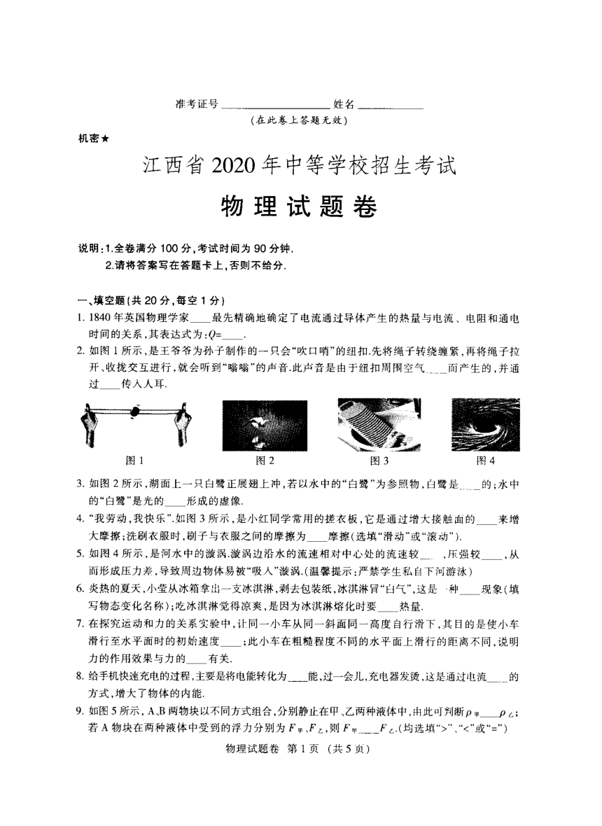 江西省2020年中考物理试卷（扫描版，含答案）