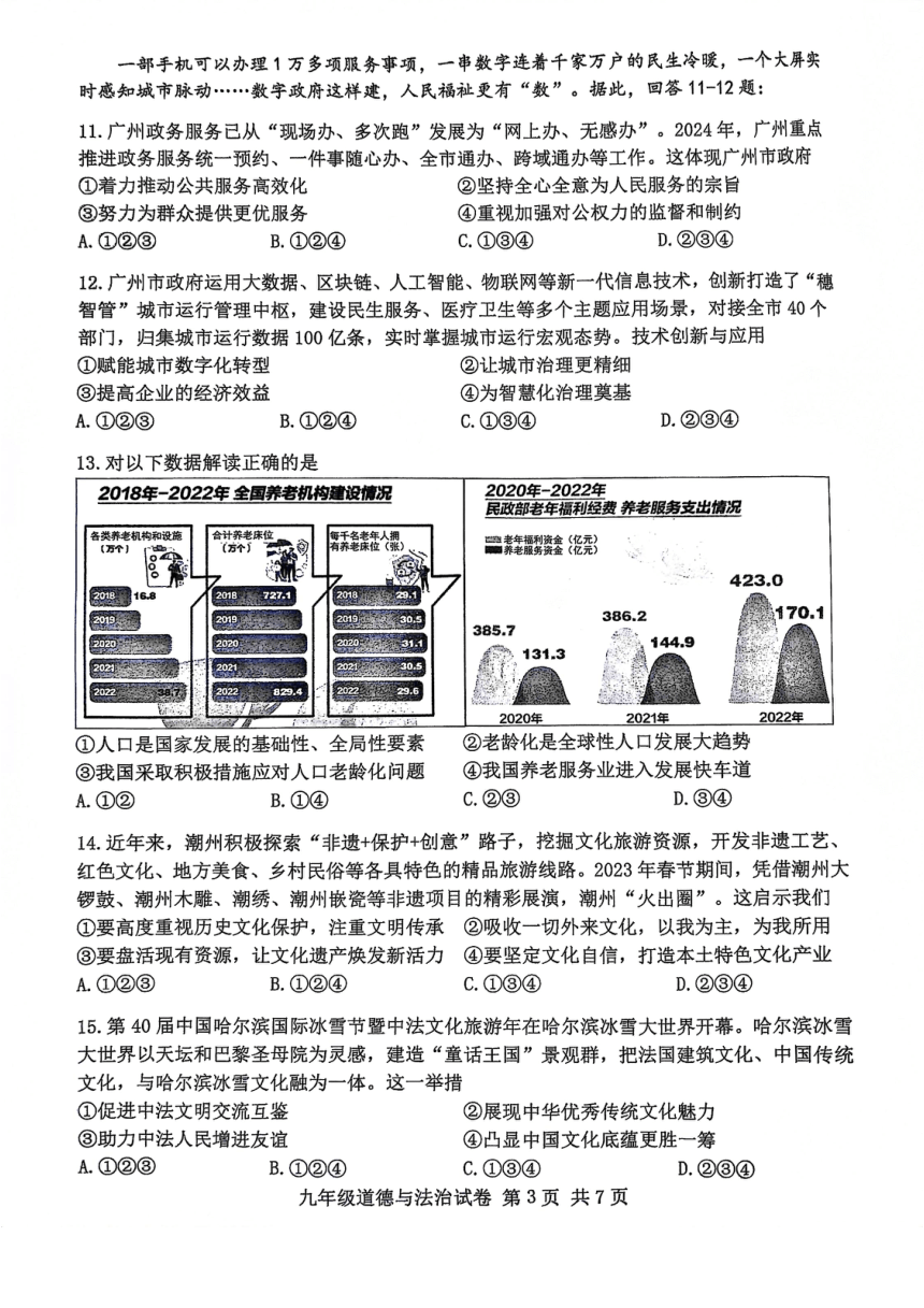 2024年广东省广州市南沙区中考一模道德与法治试卷（pdf版无答案）