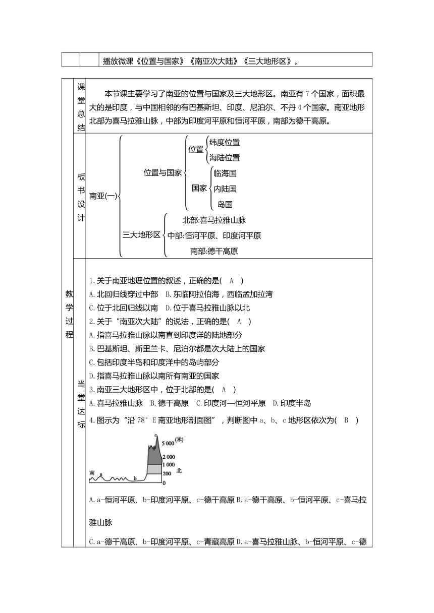 7.2南亚 两课时教案（表格式）2023-2024学年度湘教版地理七年级下册