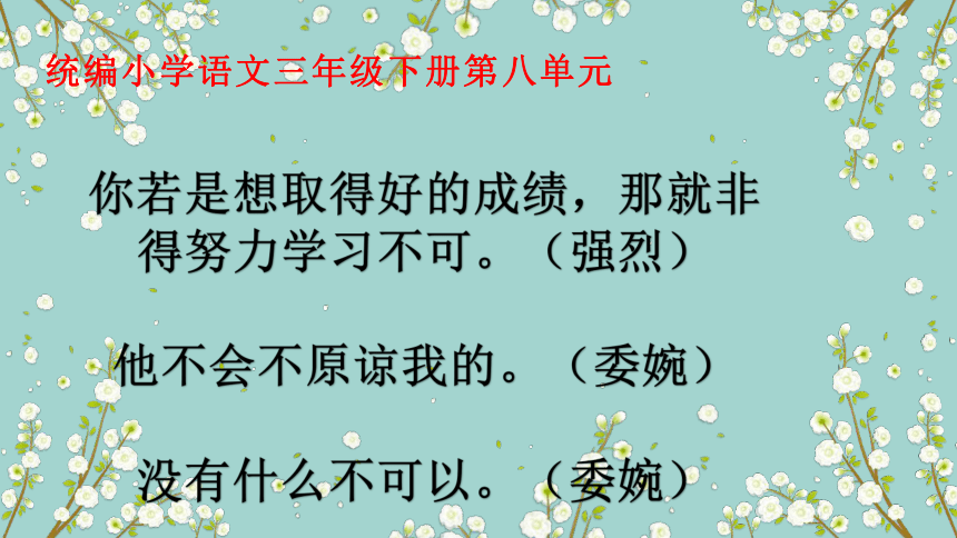 统编版语文三年级下册双重否定句改肯定句  课件(共19张PPT)