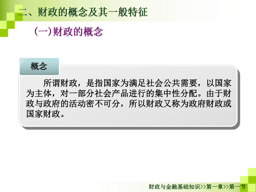 第一章财政概述-1 课件(共21张PPT)- 《财政与金融基础知识（第二版）》同步教学（高教版）