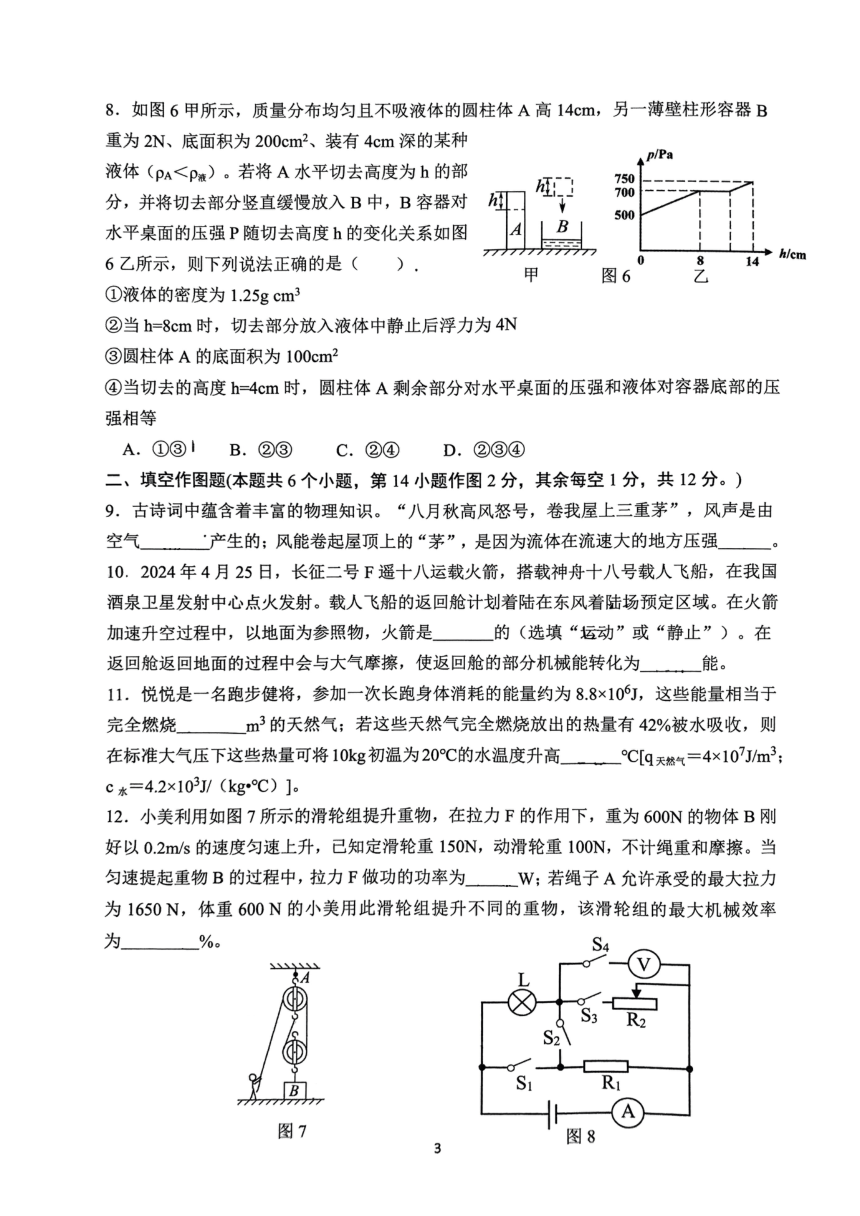 重庆第八中学2023-2024学年九年级下学期强化训练物理试卷(四)（PDF版 无答案）