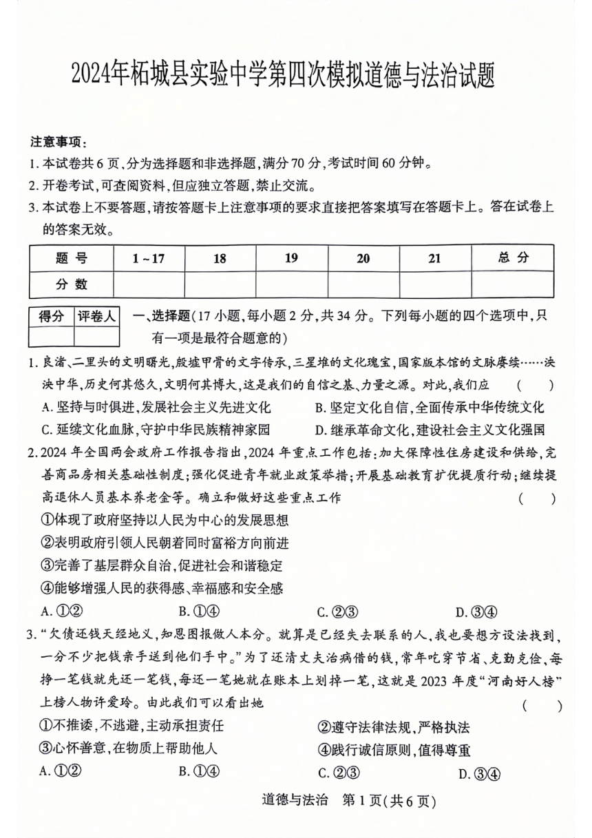 2024年河南省商丘市柘城县实验中学中考第四次模拟考试道德与法治试题（PDF版含答案）