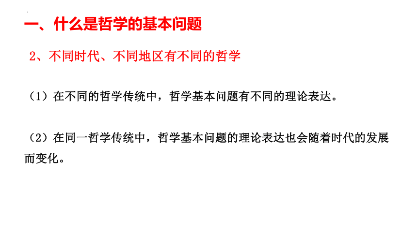 1.2 哲学的基本问题课件-2023-2024学年高中政治统编版必修四哲学与文化