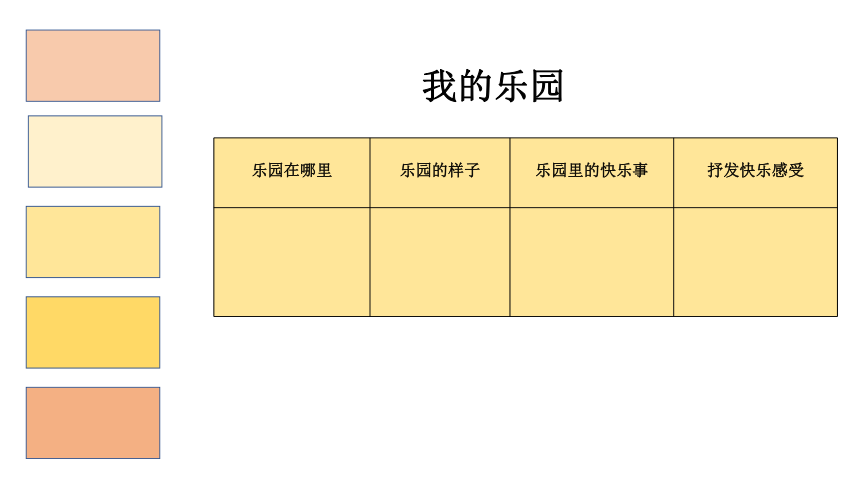 统编版语文四年级下册第一单元 习作：我的乐园  课件（17张）