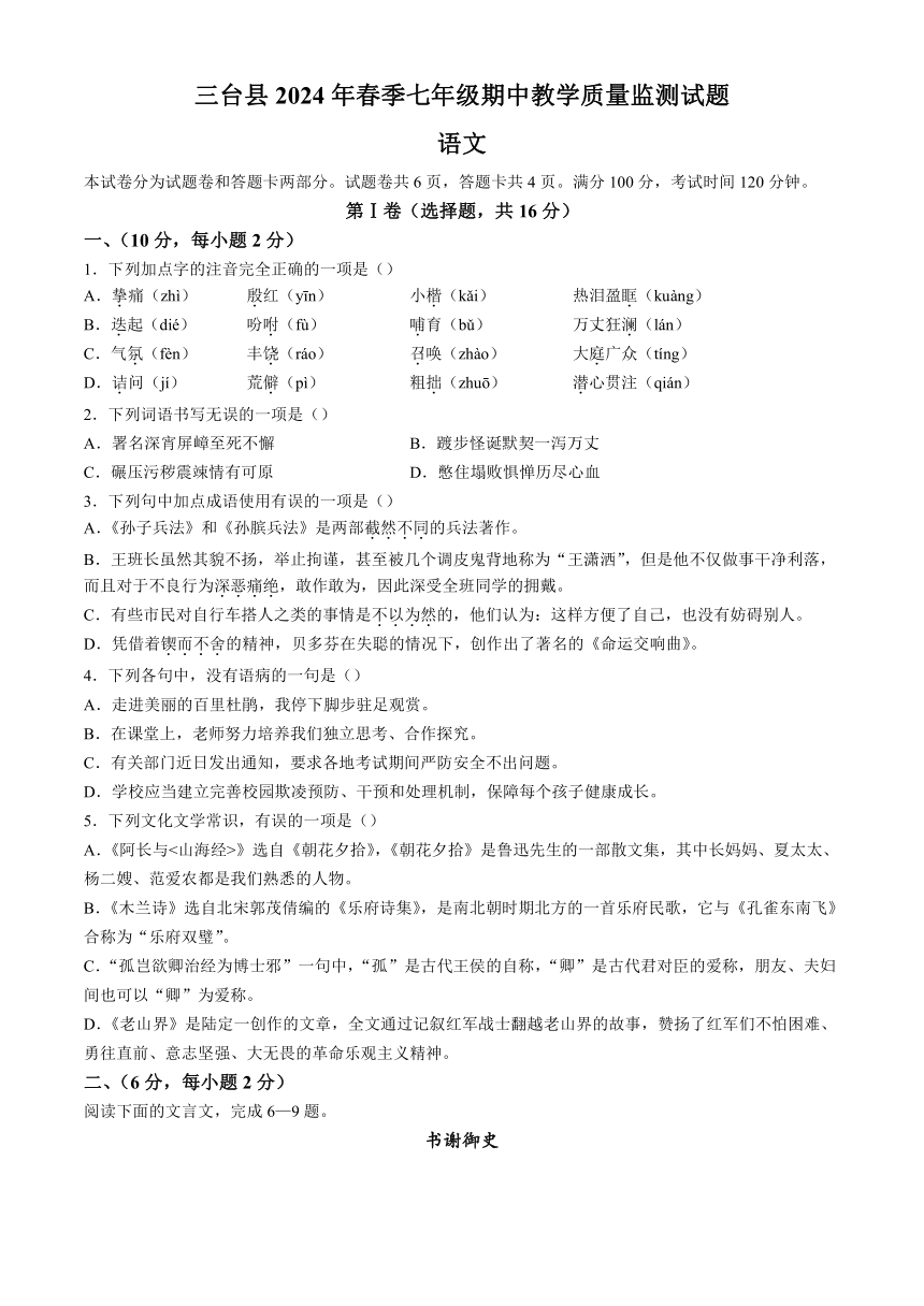 四川省绵阳市三台县2023-2024学年七年级下学期期中语文试题（含答案）