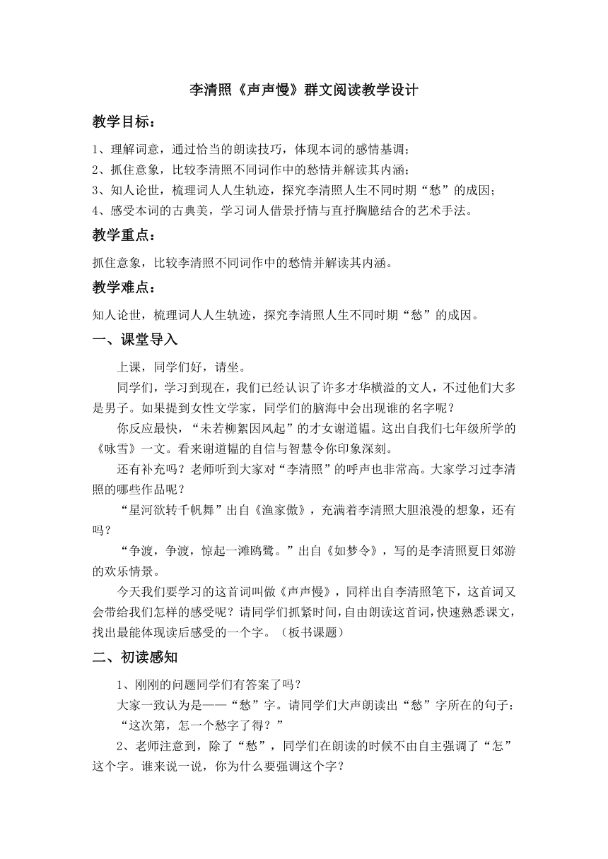 9.3《声声慢（寻寻觅觅）》教学设计 2023-2024学年统编版高中语文必修上册