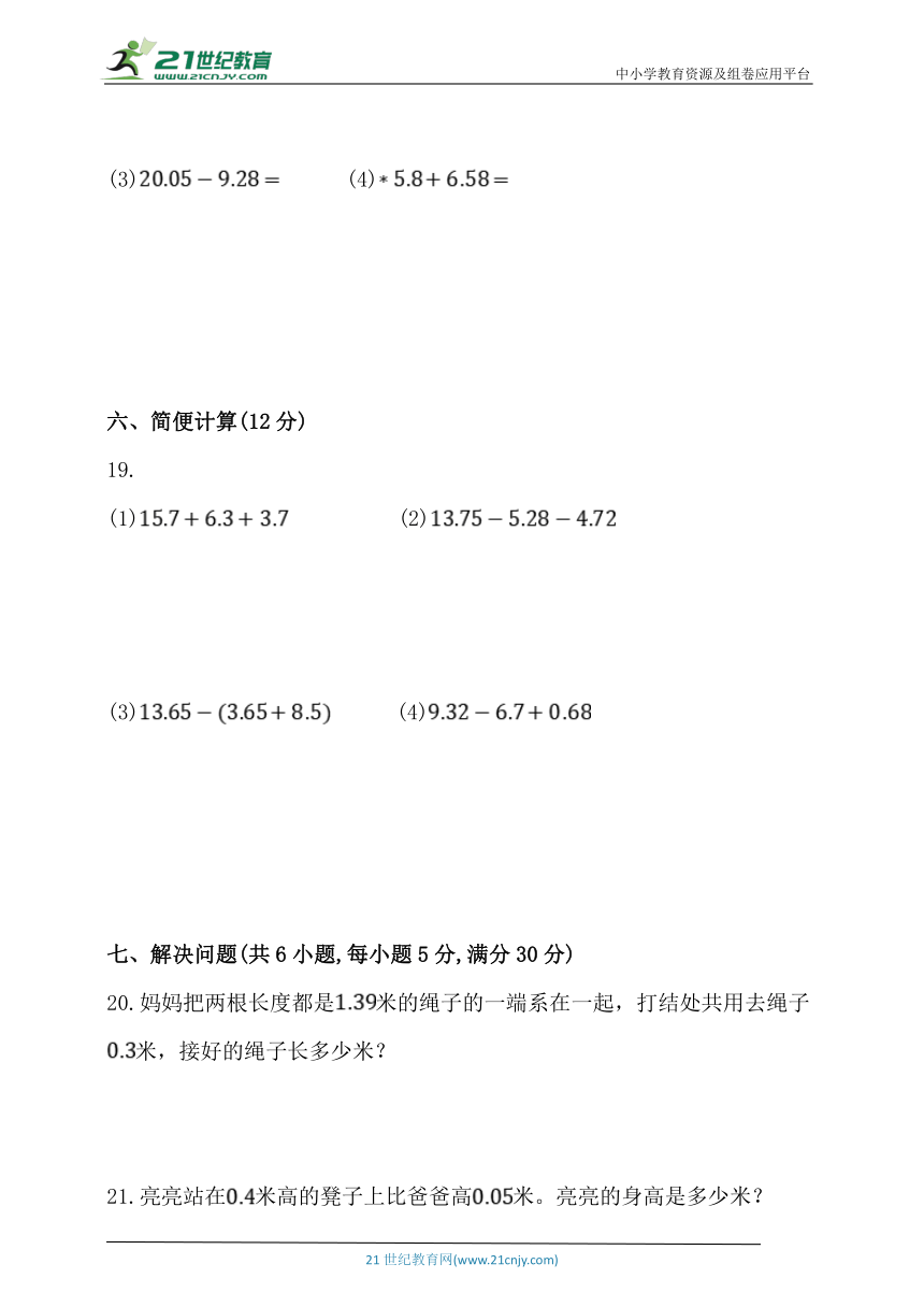 人教版四年级数学下册第六单元《小数的加法和减法》单元同步练习题 (含答案)