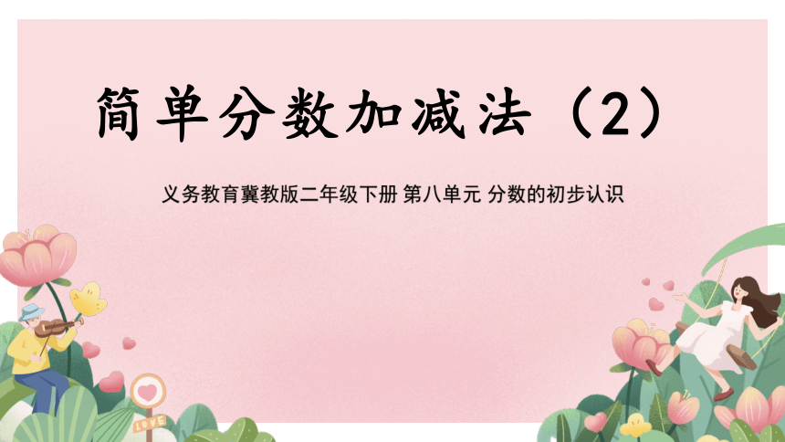 小学数学冀教版三年级下《简单分数加减法（2）》说课课件(共20张PPT)